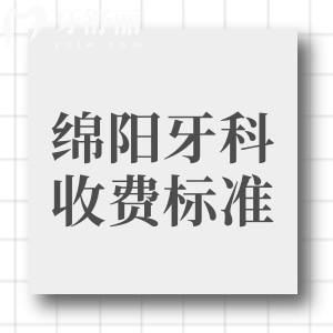 綿陽(yáng)中心醫(yī)院牙科收費(fèi)標(biāo)準(zhǔn)貴嗎？種植牙和矯正推薦去嗎？