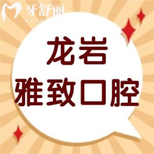 龍巖雅致口腔怎么樣,告知價(jià)格是私人的嗎地址在哪里