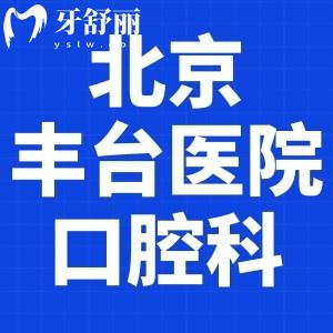 請(qǐng)問北京豐臺(tái)醫(yī)院口腔科在哪？種植牙收費(fèi)貴嗎