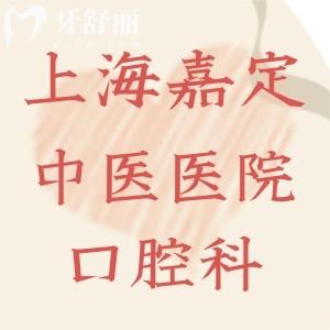 誰(shuí)知上海市嘉定區(qū)中醫(yī)醫(yī)院有口腔科嗎，能解決哪些牙齒問(wèn)題