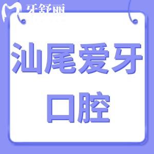 汕尾愛(ài)牙口腔診所怎么樣,從評(píng)價(jià)價(jià)格表揭曉是正規(guī)私立不貴