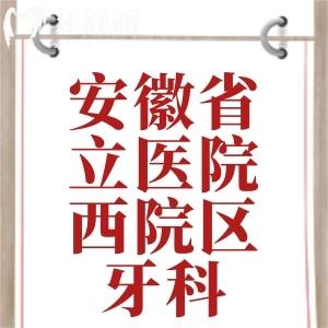 安徽省立醫(yī)院西院區(qū)牙科在幾樓？打算帶姥爺去種植牙