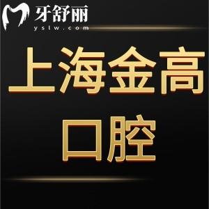 曝光上海金高醫(yī)院口腔科怎么樣,價格表不貴可能用社?？? class=