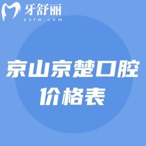 京山京楚口腔種植牙牙齒矯正技術(shù)好價(jià)格也不貴，附上醫(yī)院地址