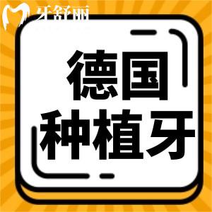 德國貝格種植牙怎么樣？德國種植牙與韓國種植牙哪個(gè)好？