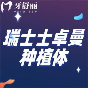瑞士士卓曼ITI-SLA種植體好不好？?jī)r(jià)格是不是特別貴？
