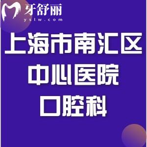 想牙齒修復，請問上海市南匯區(qū)中心醫(yī)院口腔科怎么樣？