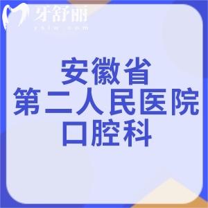 表妹要正畸，想問安徽省第二人民醫(yī)院口腔科看牙怎么樣？