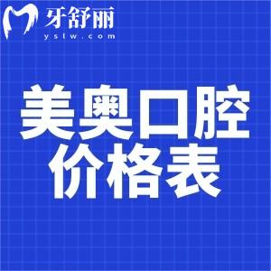 薅一份長沙美奧口腔牙齒修復價格表:含鑲牙冠/種牙/活動價格費用清單