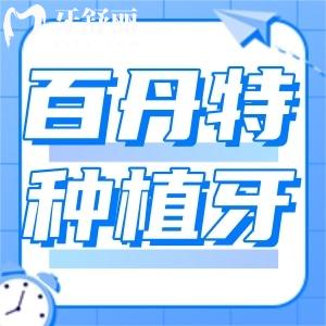 百丹特種植牙是哪國(guó)的品牌？?jī)r(jià)格是多少