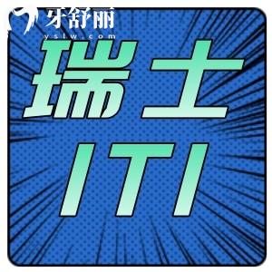 瑞士iti種植牙是幾級(jí)鈦好用嗎？做全口瑞士種植牙多少錢？