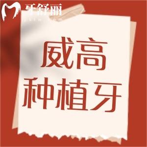 威高種植牙是哪個(gè)國(guó)家的品牌?缺失多顆牙可以種植嗎?