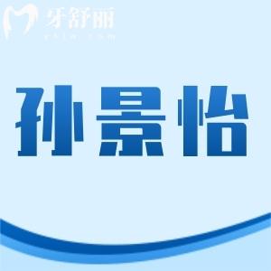 孫景怡
