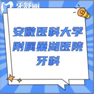 要做種植牙，想問下安徽醫(yī)科大學(xué)附屬巢湖醫(yī)院牙科怎么樣？
