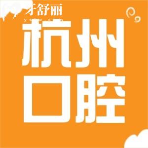 奶奶做全口種植牙！請問杭州市江干區(qū)九堡醫(yī)院口腔科怎么樣？