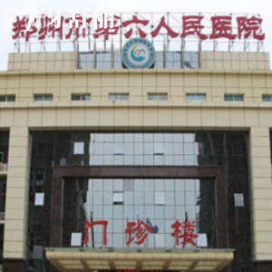 鄭州市第六人民醫(yī)院有沒(méi)有口腔科??？收費(fèi)貴不貴？