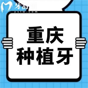 聽說(shuō)重慶種植牙價(jià)格已下調(diào),集采開始了?已納入醫(yī)保政策了嗎