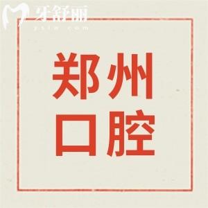 鄭州市第二人民醫(yī)院口腔科牙齒不齊能治嗎?正畸哪個醫(yī)生好？