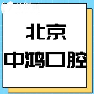 網(wǎng)友評(píng)價(jià)北京中鴻口腔正規(guī)嗎?/價(jià)格表/地址全部告知