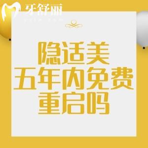 隱適美五年內(nèi)免費(fèi)重啟嗎？二次做隱適美矯正需要另外收費(fèi)嗎？