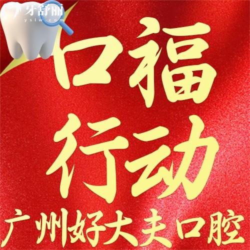 廣州好大夫口腔怎么樣？“集采”種牙1900元起，顆顆同價(jià)