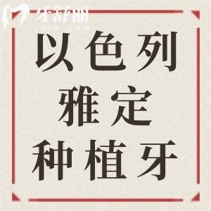 以色列雅定種植牙是什么檔次的？國內(nèi)哪家牙科醫(yī)院可種植？