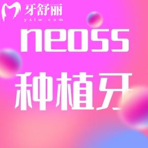 neoss種植牙是什么材質(zhì)？neoss種植體是哪國的