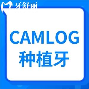 德國CAMLOG種植牙怎么識(shí)別真假？植體優(yōu)缺點(diǎn)和價(jià)格如何？
