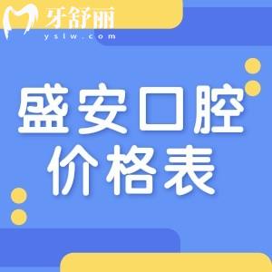 泉州市盛安口腔價格表公開,整牙和種植牙速看收費不貴還正規(guī)