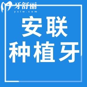 安聯(lián)種植牙是什么檔次的？安聯(lián)種植牙還是奧齒泰種植體好？
