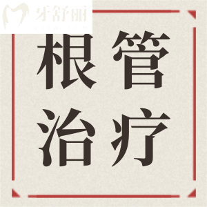 請問根管第一次治療后吃辣牙疼正常嗎怎么辦？小伙伴們求支招
