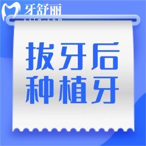 想知道拔牙后多久可以種植？有牙根和牙冠圖片大全分享嗎