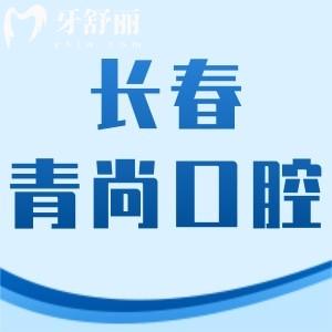 長春青尚口腔怎么樣,網(wǎng)評李昂醫(yī)生牙齒矯正技術(shù)好費(fèi)用不貴