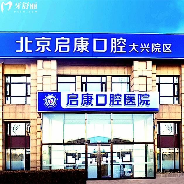 北京啟康口腔門(mén)診部