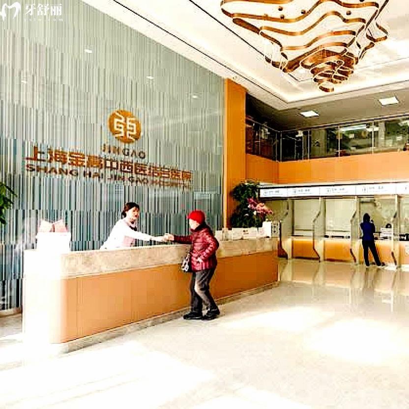 上海金高口腔醫(yī)院