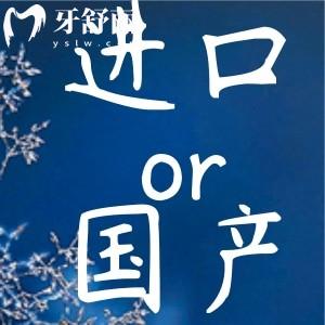 icx種植牙是進(jìn)口的嗎？種植牙選國產(chǎn)的好還是進(jìn)口的好？