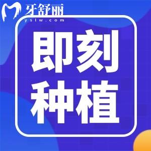 老爸全口缺牙想了解即刻種植牙技術(shù)成熟嗎？收費(fèi)貴嗎？