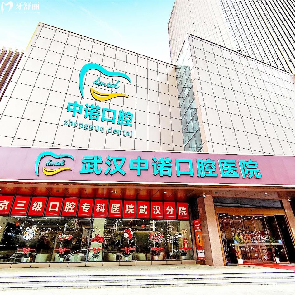 武漢中諾口腔醫(yī)院地址在哪里？在硚口區(qū)/武昌區(qū)兩家門店|分享地址簡介收費等