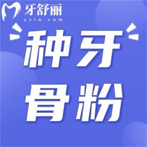 種牙骨粉價(jià)格怎么那么貴？種植牙用骨粉有什么好處？