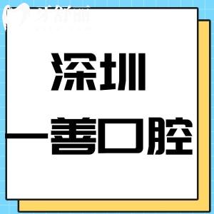 深圳一善口腔門(mén)診部怎么樣,價(jià)格表/評(píng)價(jià)種植牙技術(shù)好靠譜