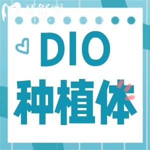 DIO種植牙是進(jìn)口的嗎？dio種植牙的壽命及價(jià)格如何？