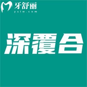 寶寶深覆合需要干預(yù)嗎？如何判斷深覆合是骨性還是牙性？