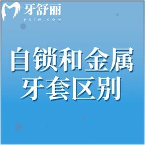 妹妹牙齒畸形做矯正，自鎖牙套和傳統(tǒng)牙套的有什么區(qū)別？