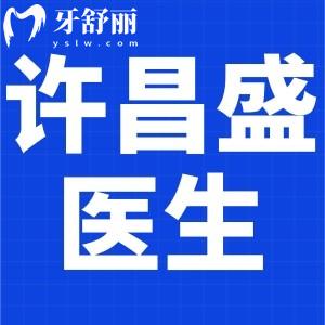 許昌盛