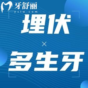 埋伏多生牙一定要拔嗎？埋伏多生牙拔除手術(shù)危險(xiǎn)嗎？
