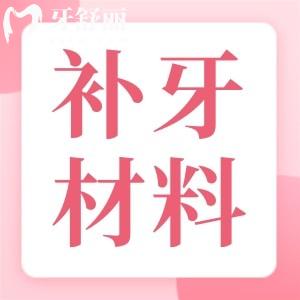 補牙材質(zhì)貴和便宜的有什么區(qū)別？200元補一顆牙好不好？