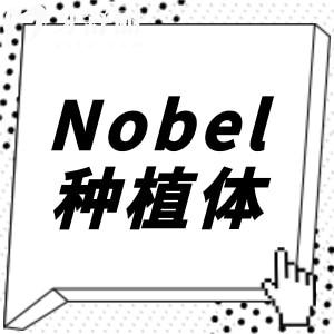 瑞典諾貝爾Nobel種植體