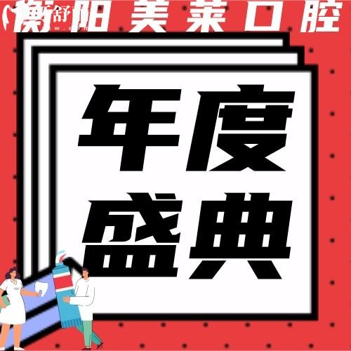 衡陽(yáng)美萊口腔技術(shù)過(guò)硬嗎?登騰種植牙2600元/顆很得我心