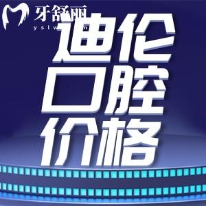 潛江迪倫口腔種植牙收費貴嗎?不貴!半口種植牙3萬起技術(shù)牛