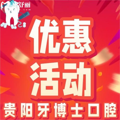 貴陽牙博士口腔如何?精品進口種植體僅需1880元/顆起